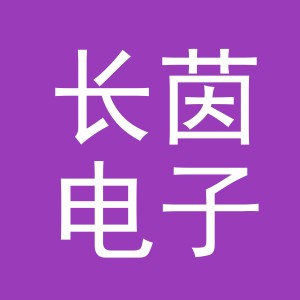 义乌市长茵电子商务有限公司