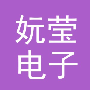 义乌市妧莹电子商务有限公司