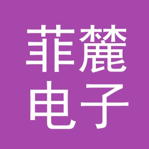 义乌市菲麓电子商务有限公司