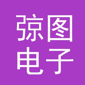 义乌市弶图电子商务有限公司