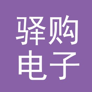 义乌市驿购电子商务有限公司