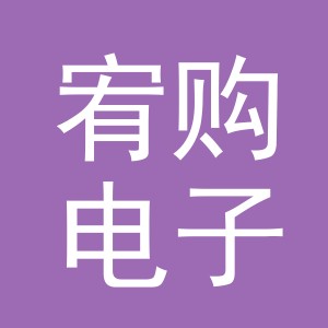 义乌市宥购电子商务有限公司