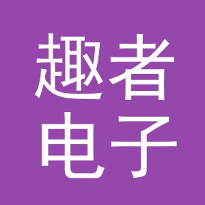 义乌市趣者电子商务有限公司