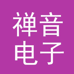 义乌市禅音电子商务有限公司
