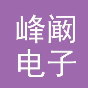 义乌市峰阚电子商务有限公司