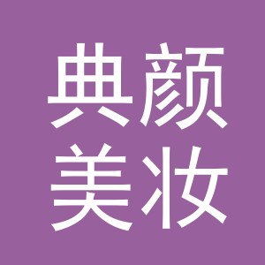 义乌市典颜美妆工具有限公司