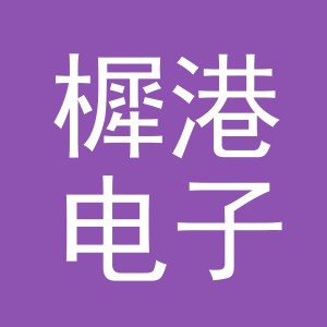 义乌市樨港电子商务有限公司