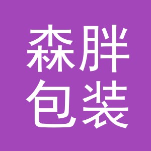 义乌市森胖包装制品有限公司
