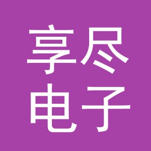 义乌市享尽电子商务有限公司