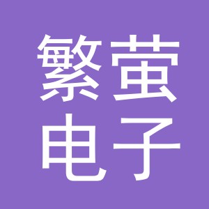 义乌市繁萤电子商务有限公司