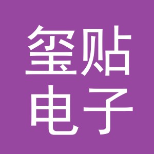 义乌市玺贴电子商务有限公司