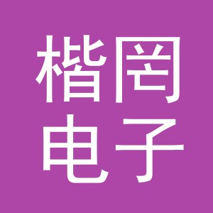 义乌市楷罔电子商务有限公司