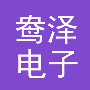 义乌市鸯泽电子商务有限公司