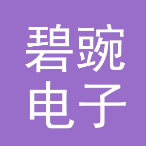 义乌市碧豌电子商务有限公司