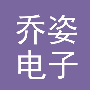 义乌市乔姿电子商务有限公司