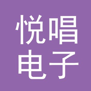 义乌市悦唱电子商务有限公司