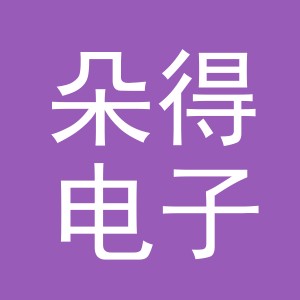 义乌市朵得电子商务有限公司