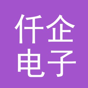 义乌市仟企电子商务有限公司