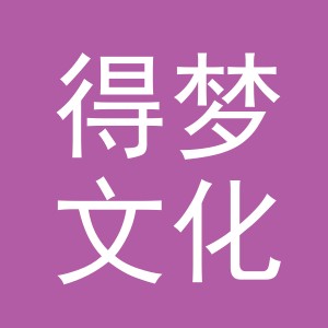 义乌市得梦文化用品有限公司