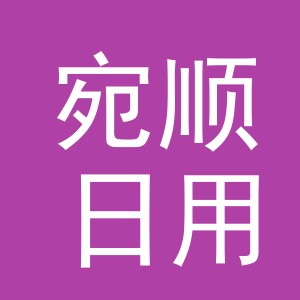 义乌市宛顺日用百货有限公司