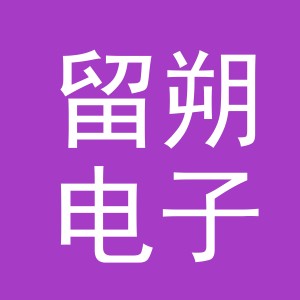 义乌市留朔电子商务有限公司