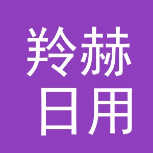 义乌市羚赫日用百货有限公司