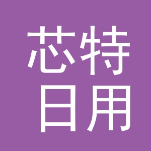 义乌市芯特日用百货有限公司