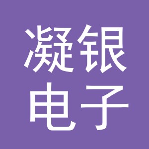 义乌市凝银电子商务有限公司