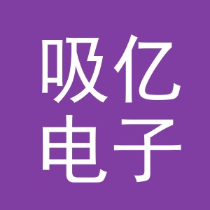 义乌市吸亿电子商务有限公司