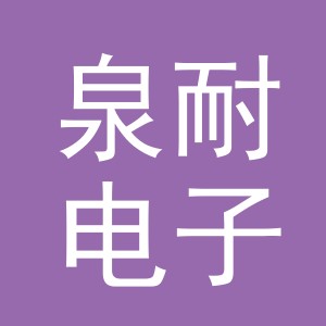义乌市泉耐电子商务有限公司
