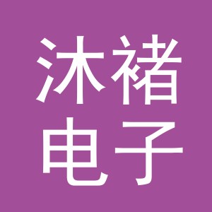 义乌市沐褚电子商务有限公司