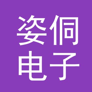 义乌市姿侗电子商务有限公司