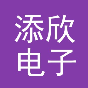 义乌市添欣电子商务有限公司