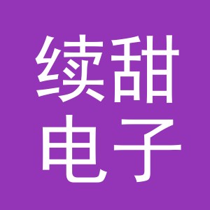 义乌市续甜电子商务有限公司