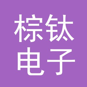 义乌市棕钛电子商务有限公司