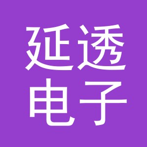 义乌市延透电子商务有限公司
