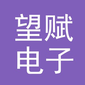 义乌市望赋电子商务有限公司