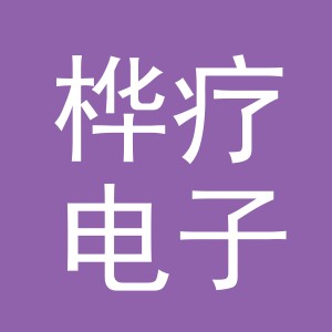 义乌市桦疗电子商务有限公司