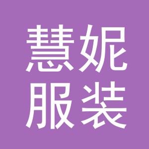 义乌市慧妮服装辅料有限公司