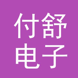 义乌市付舒电子商务有限公司