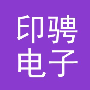 义乌市印骋电子商务有限公司