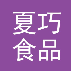 义乌市夏巧食品贸易有限公司