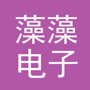 义乌市藻藻电子商务有限公司