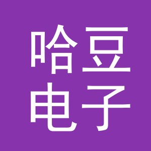 义乌市哈豆电子商务有限公司