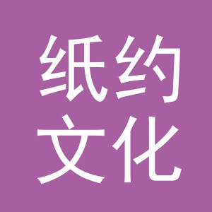 义乌市纸约文化用品有限公司