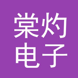 义乌市棠灼电子商务有限公司
