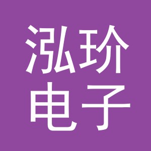 义乌市泓玠电子商务有限公司