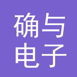 义乌市确与电子商务有限公司