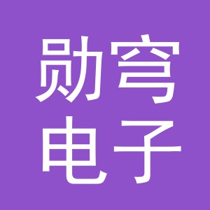 义乌市勋穹电子商务有限公司