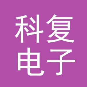 义乌市科复电子商务有限公司